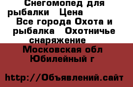 Снегомопед для рыбалки › Цена ­ 75 000 - Все города Охота и рыбалка » Охотничье снаряжение   . Московская обл.,Юбилейный г.